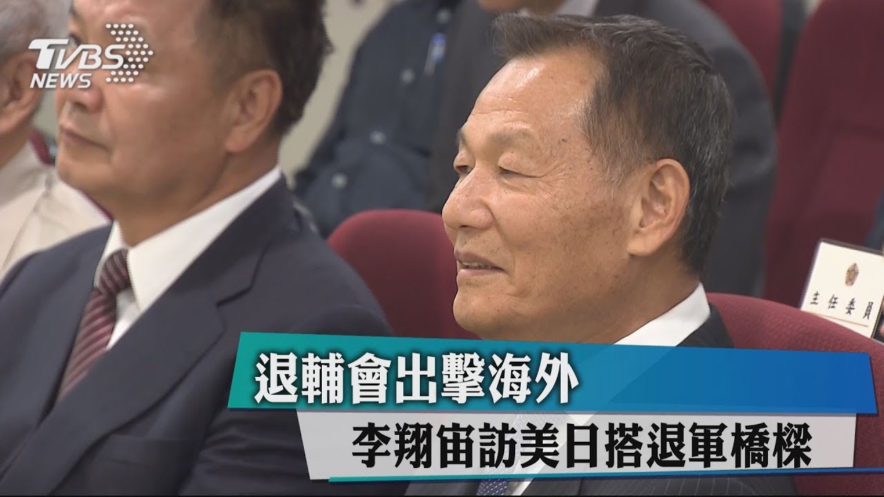 退輔會出擊海外 李翔宙訪美日搭退軍橋樑