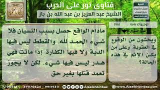 صورة 1961 - حكم قتل الحيوان بغير عمد - نور على الدرب
