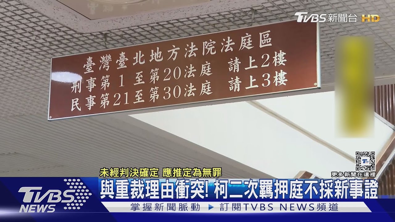 與重裁理由衝突! 柯二次羈押庭不採新事證