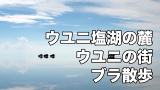 ウユニ塩湖の麓・ウユニの街をブラ散歩!