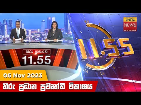 Hiru News 11.55 AM | 2023-11-06