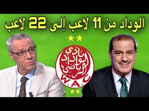 خالد ياسين و بدرالدين الإدريسي يتحدثان عن وفرة اللاعبين داخل الوداد