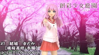 【創彩少女庭園】予約開始→即完売の超凄ガールプラモ！　結城まどか冬服DSFBが入手できたので喋りながら色々見てく