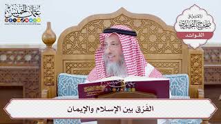 [23] الفَرْق بين الإسلام والإيمان - عثمان الخميس
