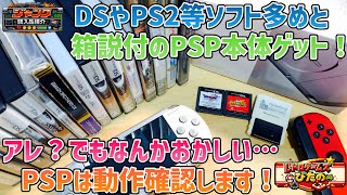【ジャンク】DSや PS2等ソフト多めと箱説付のPSP本体ゲット！アレ？でもなんかおかしい‥PSPは動作確認します！