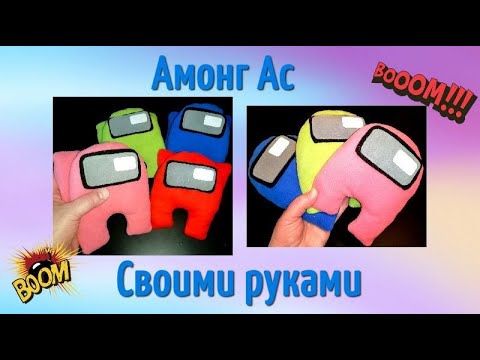 АМОНГ АС своими руками/ Сшить Амонг Ас + Выкройка