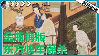 【话题轻薄！女生回避预警】金瓶梅版的东方快车谋杀