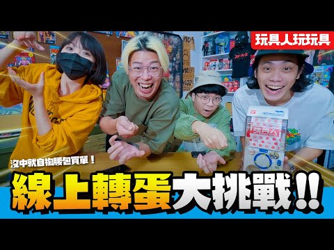 線上轉轉蛋好好玩？沒中就自掏腰包買單大挑戰！【玩具人玩玩具】ft. 十六
