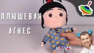 Плюшевая Агнес