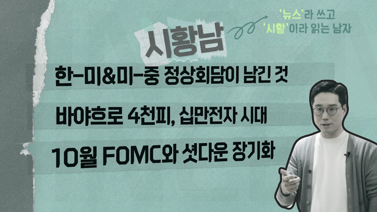10월 마지막 주에 핫한 기사는 무엇? I 시황남 I 뉴스라 쓰고 시황이라 읽는 남자 I