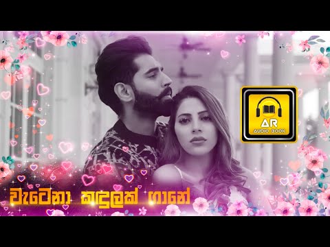 වැටෙනා කදුලක් ගානේ |  Vatena Kadulak Gane | Yohan Nirosh Benadict | New Song | 2023 @ARAudioBook2000
