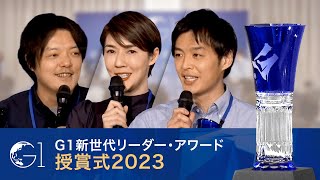 オープニング - スプツニ子!氏、上野山勝也氏、裙本理人氏に授与~G1新世代リーダー・アワード授賞式2023