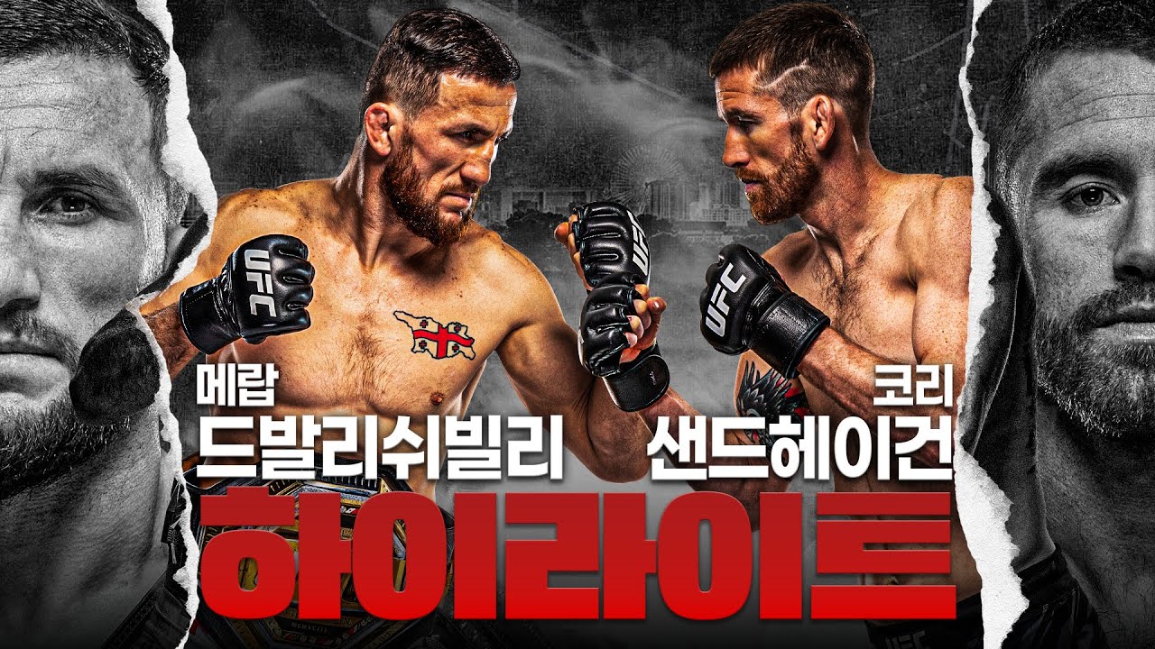 🔥세 번째 방어전, 첫 챔피언 도전👑 메랍 드발리쉬빌리 vs 코리 샌드헤이건🔥다시 보는 최근 3경기 모음🥊