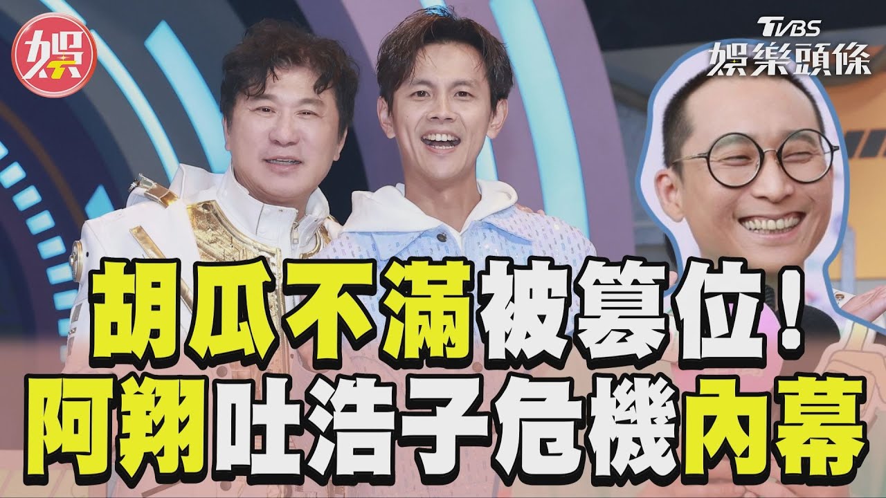 影音/胡瓜「電視時段」被搶不滿全說了 浩子爆財務危機阿翔吐內幕