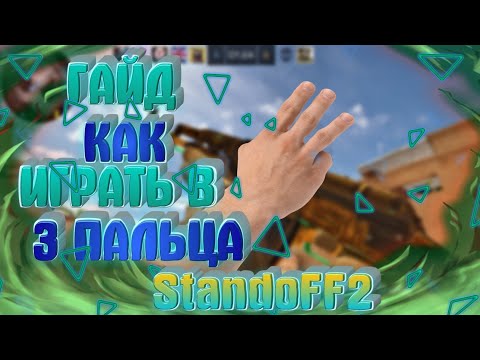 ГАЙД КАК ИГРАТЬ В 3 ПАЛЬЦА?| Standoff2 |
