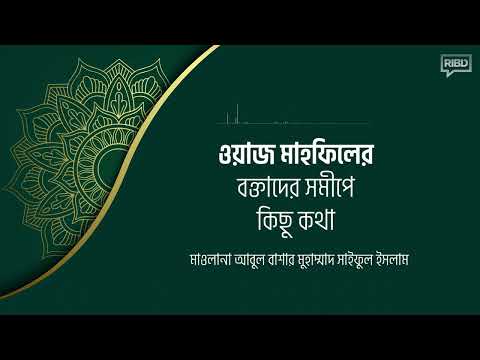 ওয়াজ মাহফিলের বক্তাদের সমীপে কিছু কথা : মাওলানা আবুল বাশার মুহাম্মাদ সাইফুল ইসলাম