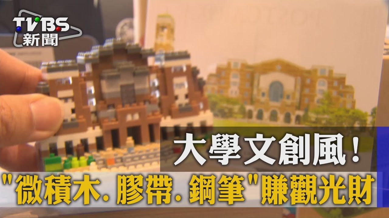 大學文創風! 「微積木、膠帶、鋼筆」賺觀光財