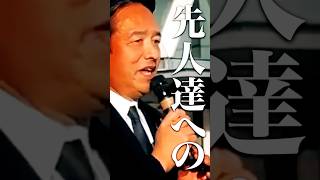 【国民民主党】榛葉賀津也 先人達への誓い【高市内閣】 #榛葉賀津也 #高市早苗 #小泉進次郎