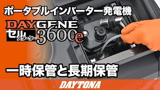 ポータブルインバーター発電機_DAYGENE 3600e_一時保管と長期保管_628