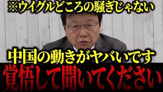 【新疆ウイグル自治区】※命がけの暴露…日本保守党の北村晴男議員が中国のヤバいビジネスに関して全部言います