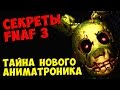 Five Nights At Freddy's 3 - ТАЙНА НОВОГО АНИМАТРОНИКА ...