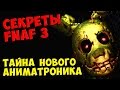 Five Nights At Freddy's 3 - ТАЙНА НОВОГО АНИМАТРОНИКА 