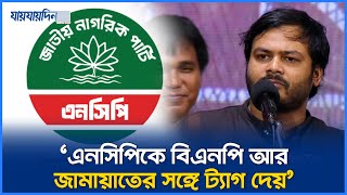 এনসিপিকে কখনো বিএনপি, কখনো জামায়াতের সঙ্গে ট্যাগ দেয়: আদীব | NCP | BNP | Jaijaidin News