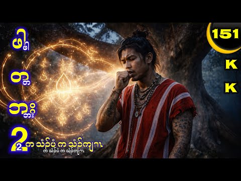 🔵 No. 151 ( Pah Ta Baht) ဖါတဘး : Part - 2 🔘 2 , 11 , 2026. KK K’NYAW STORY