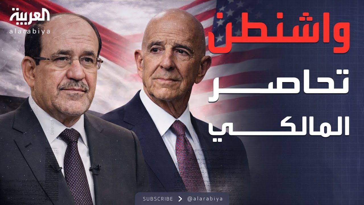 فيديو | العاشرة | العراق: اعتراض أميركا على المالكي خلق وضعا جديدا