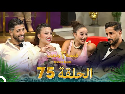 قسمة ونصيب الموسم 3 الحلقة 75 - Qesma w Naseeb