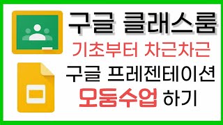 구글 클래스룸/구글 프레젠테이션/모둠수업하기