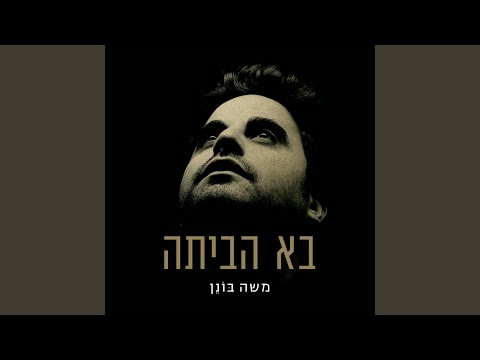 Elaich Chozer Achshav (feat. Shlomi Shabat)