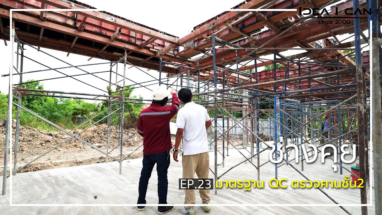 ช่างคุย EP.23 | ช่างคุย มาตราฐาน QC ตรวจคานชั้น2