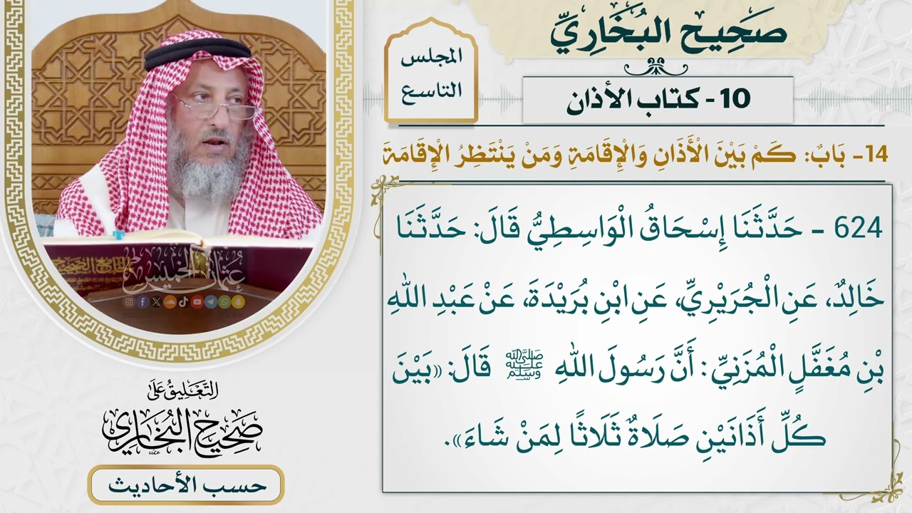 [624] حديث: بين كل أذانين صلاة لمن شاء [[كتاب الأذان] - باب كم بين الأذان والإقامة 