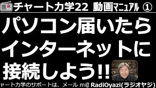 【チャート力学22動画マニュアル】第１回。パソコンが届いたらインターネットに接続しよう。Wi-Fiで接続する方法、Lanケーブルで接続する方法、Lanポート(差込口)がない場合の接続方法を解説します。