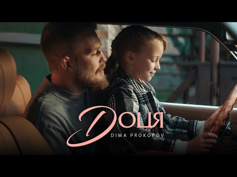 Dima PROKOPOV - Доця (Official Music Video) Премʼєра!