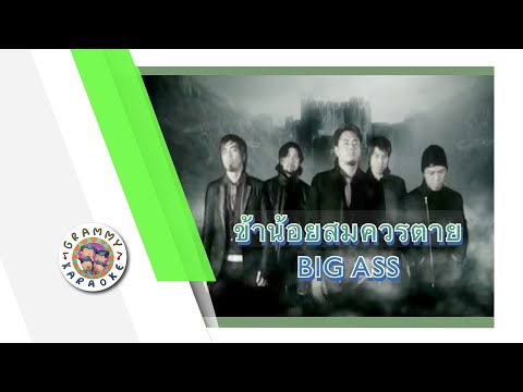 คาราโอเกะ ข้าน้อยสมควรตาย - BIG ASS