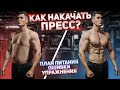 Как Накачать Пресс? Полный План Питания, Упражнения Для Пресса (Тренировка На Пресс)