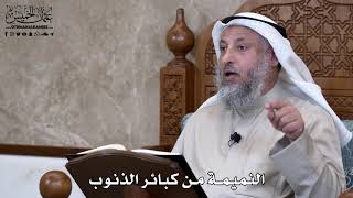 820 - النميمة من كبائر الذنوب - عثمان الخميس