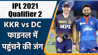 IPL 2021 DC vs KKR Qualifier 2 Toss update: Delhi to Face Kolkata Knight Riders | वनइंडिया हिंदी IPL 2021 DC vs KKR Qualifier 2 Toss update: Delhi to Face Kolkata Knight Riders | वनइंडिया हिंदी