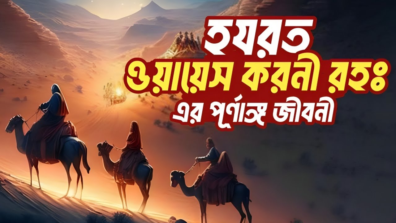 হযরত ওয়াইস আল করনী (রহঃ) পূর্ণাঙ্গ  জীবনী | Life Story of Hazrat Owais Qarni