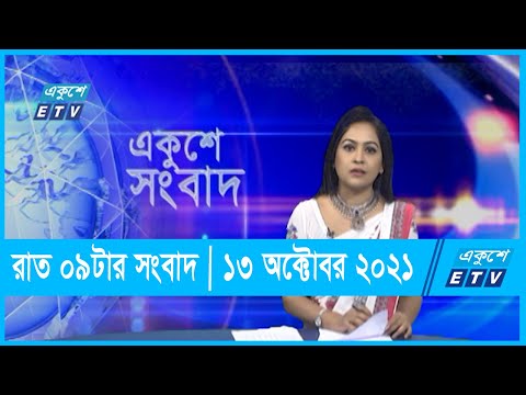 09 PM News || রাত ০৯টার সংবাদ || 13 October 2021 || ETV News  | ETV News