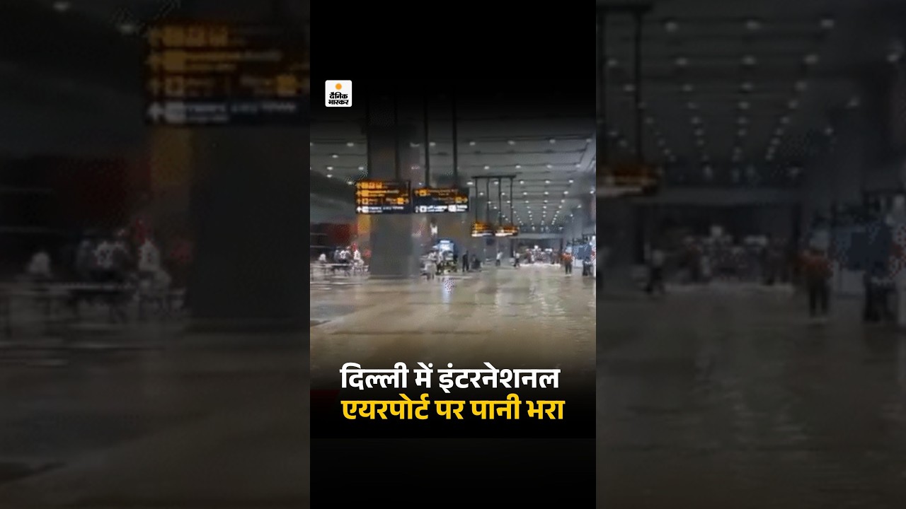 Flood in Delhi International Airport: दिल्ली में भारी बारिश, इंटरनेशनल एयरपोर्ट पर पानी भरा