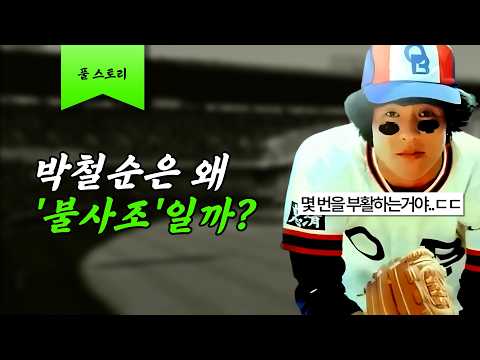 그는 왜 불사조라고 불릴까? [박철순 풀스토리]