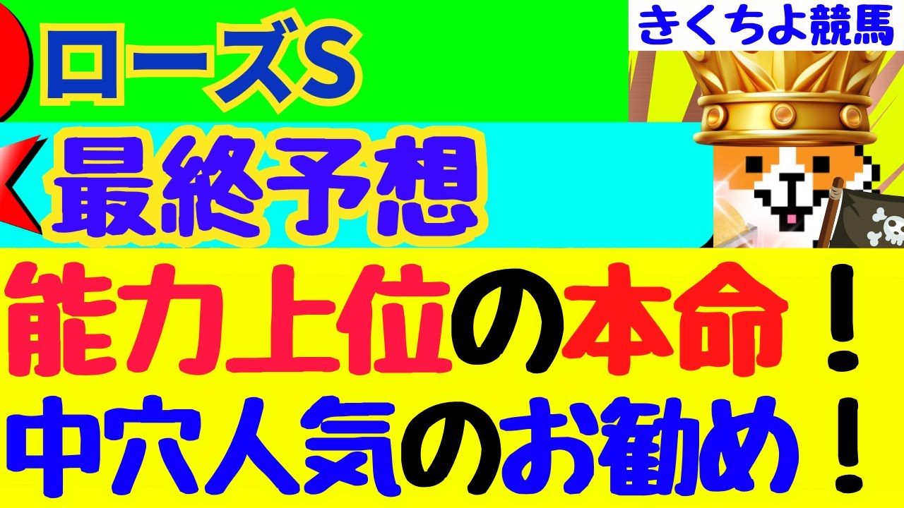 【ローズS2024最終予想】【能力上位の本命、中穴人気の実力馬】で1点勝負！