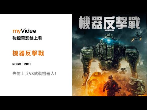 《機器反擊戰》失憶士兵VS武裝機器人！電影預告 ｜myVideo強片電影線上看