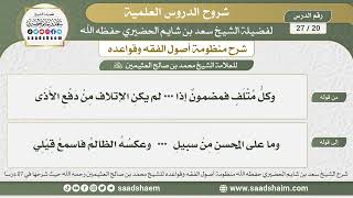 20 - 27 شرح منظومة أصول الفقه وقواعده الدرس العشرون - الشيخ سعد بن شايم الحضيري image