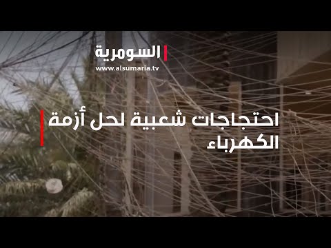 شاهد بالفيديو.. احتجاجات شعبية لحل أزمة الكهرباء