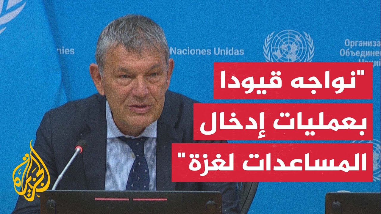المفوض العام للأونروا: نحو 6 آلاف شاحنة من المساعدات عالقة في مصر والأردن تنت?