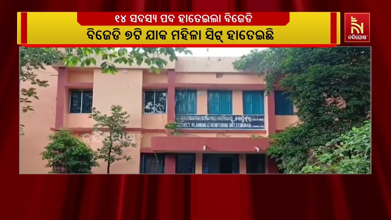 କେନ୍ଦୁଝର ଜିଲ୍ଲା ଯୋଜନା ବୋର୍ଡର ସମସ୍ତ ୧୪ ସଦସ୍ୟ ପଦ ହାତେଇ